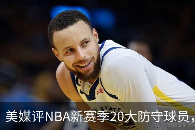 美媒评NBA新赛季20大防守球员，阿门第8，浓眉仅第6，第1无悬念